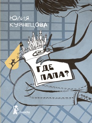 cover image of Где папа?